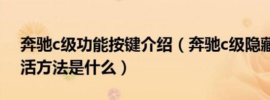 奔驰c级功能按键介绍（奔驰c级隐藏功能激活方法是什么）