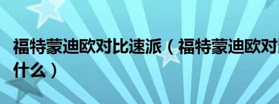 福特蒙迪欧对比速派（福特蒙迪欧对比速派是什么）