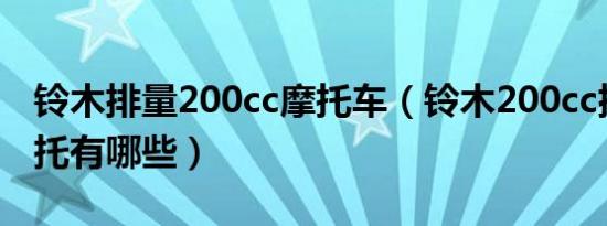 铃木排量200cc摩托车（铃木200cc排量的摩托有哪些）