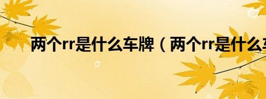 两个rr是什么车牌（两个rr是什么车）