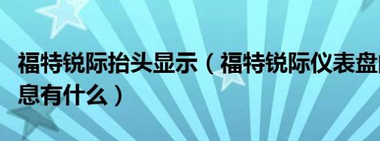 福特锐际抬头显示（福特锐际仪表盘的显示信息有什么）