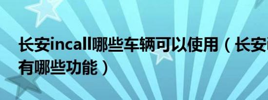 长安incall哪些车辆可以使用（长安incall都有哪些功能）