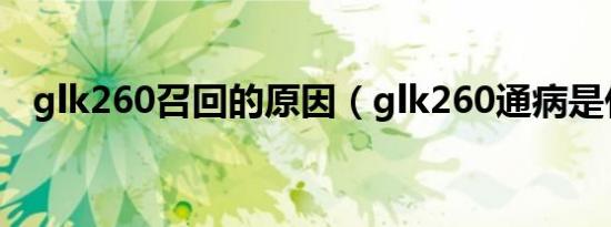 glk260召回的原因（glk260通病是什么）