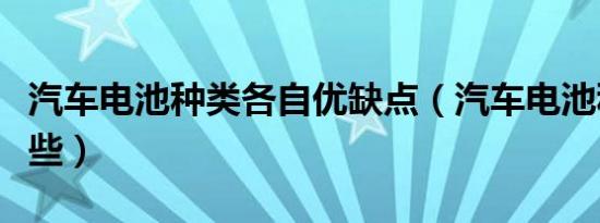 汽车电池种类各自优缺点（汽车电池种类有哪些）