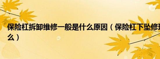 保险杠拆卸维修一般是什么原因（保险杠下坠修理方法是什么）