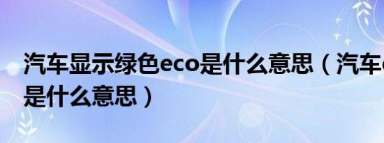 汽车显示绿色eco是什么意思（汽车eco绿色是什么意思）