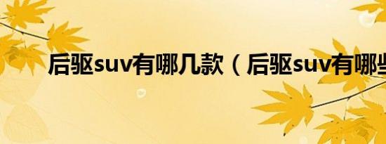 后驱suv有哪几款（后驱suv有哪些）