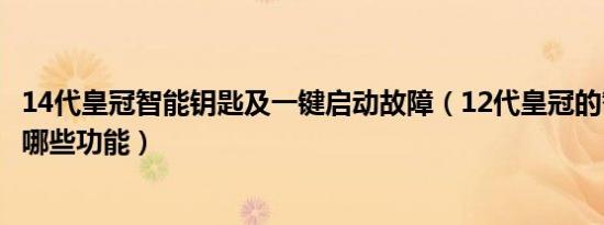 14代皇冠智能钥匙及一键启动故障（12代皇冠的智能钥匙有哪些功能）