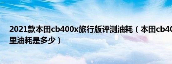 2021款本田cb400x旅行版评测油耗（本田cb400x的百公里油耗是多少）