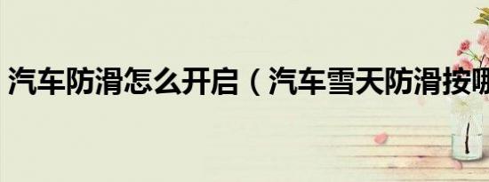 汽车防滑怎么开启（汽车雪天防滑按哪个键）