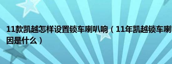 11款凯越怎样设置锁车喇叭响（11年凯越锁车喇叭不响的原因是什么）