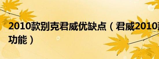 2010款别克君威优缺点（君威2010款有哪些功能）