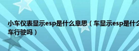 小车仪表显示esp是什么意思（车显示esp是什么意思影响车行驶吗）