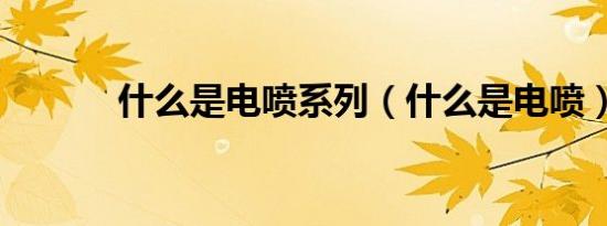 什么是电喷系列（什么是电喷）