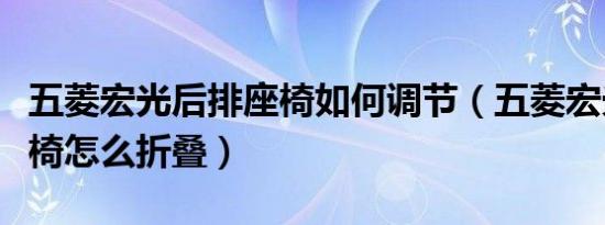 五菱宏光后排座椅如何调节（五菱宏光后排座椅怎么折叠）