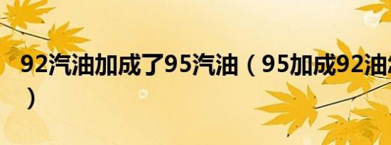 92汽油加成了95汽油（95加成92油怎么补救）