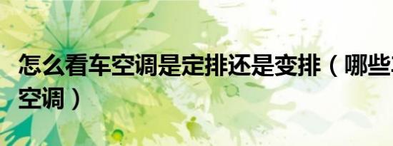 怎么看车空调是定排还是变排（哪些车有变排空调）