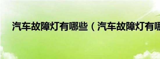 汽车故障灯有哪些（汽车故障灯有哪些）