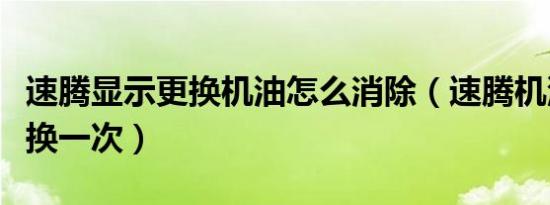 速腾显示更换机油怎么消除（速腾机油多久更换一次）