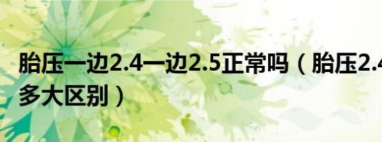 胎压一边2.4一边2.5正常吗（胎压2.4和2.5有多大区别）