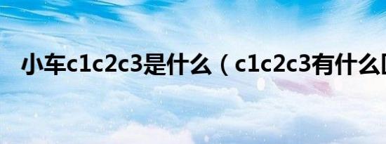 小车c1c2c3是什么（c1c2c3有什么区别）