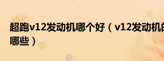 超跑v12发动机哪个好（v12发动机的超跑有哪些）