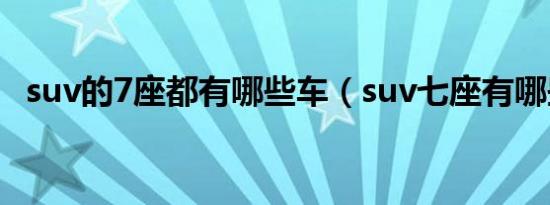 suv的7座都有哪些车（suv七座有哪些车）