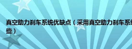 真空助力刹车系统优缺点（采用真空助力刹车系统的车有哪些）