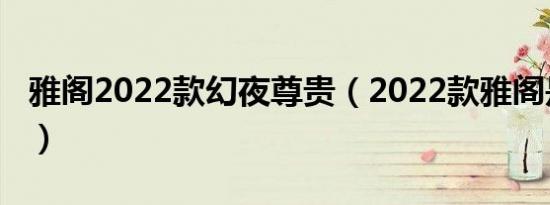 雅阁2022款幻夜尊贵（2022款雅阁是第几代）