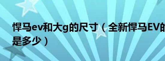 悍马ev和大g的尺寸（全新悍马EV的长宽高是多少）