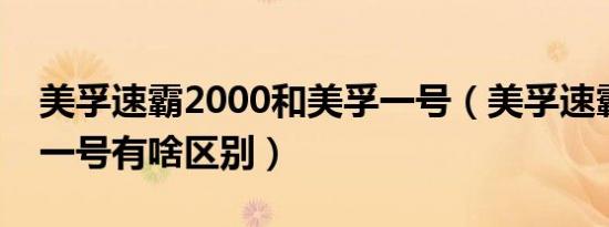 美孚速霸2000和美孚一号（美孚速霸和美孚一号有啥区别）