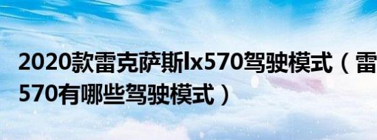 2020款雷克萨斯lx570驾驶模式（雷克萨斯lx570有哪些驾驶模式）