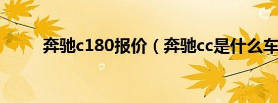 奔驰c180报价（奔驰cc是什么车）