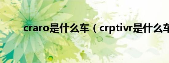 craro是什么车（crptivr是什么车）