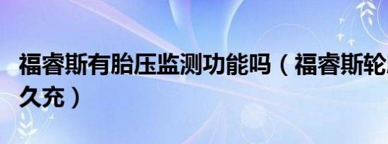 福睿斯有胎压监测功能吗（福睿斯轮胎气压多久充）
