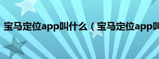 宝马定位app叫什么（宝马定位app叫什么）