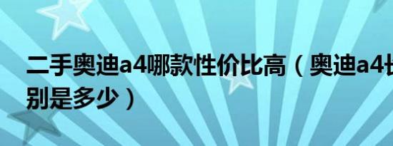 二手奥迪a4哪款性价比高（奥迪a4长宽高分别是多少）