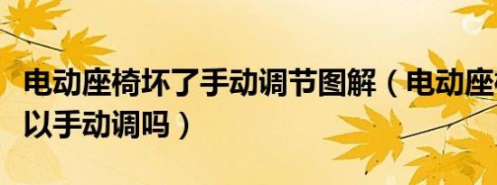 电动座椅坏了手动调节图解（电动座椅坏了可以手动调吗）