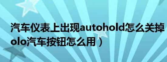 汽车仪表上出现autohold怎么关掉（autoholo汽车按钮怎么用）