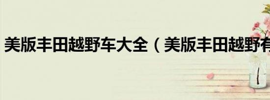 美版丰田越野车大全（美版丰田越野有哪些）
