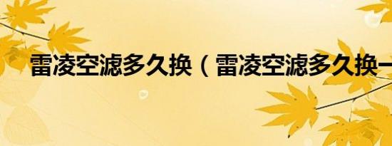 雷凌空滤多久换（雷凌空滤多久换一次）