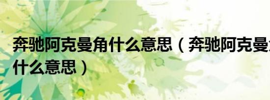 奔驰阿克曼角什么意思（奔驰阿克曼角现象是什么意思）