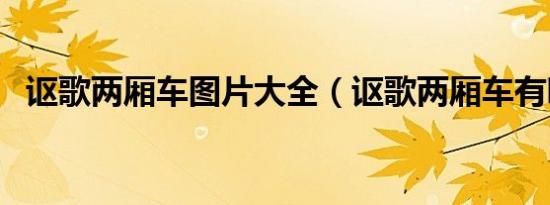 讴歌两厢车图片大全（讴歌两厢车有哪些）