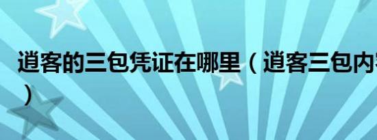 逍客的三包凭证在哪里（逍客三包内容有哪些）