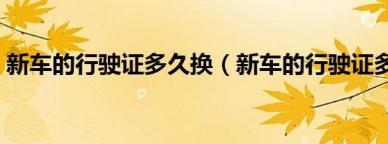 新车的行驶证多久换（新车的行驶证多久换）