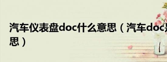 汽车仪表盘doc什么意思（汽车doc是什么意思）