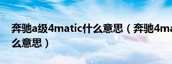 奔驰a级4matic什么意思（奔驰4matlc是什么意思）