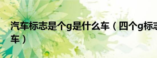 汽车标志是个g是什么车（四个g标志是什么车）