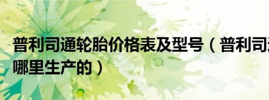 普利司通轮胎价格表及型号（普利司通轮胎是哪里生产的）