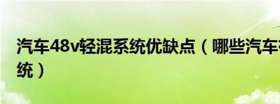 汽车48v轻混系统优缺点（哪些汽车有48v系统）